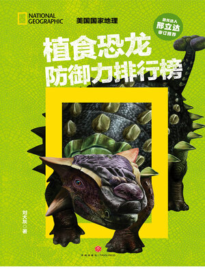 cover image of 植食恐龙防御力排行榜